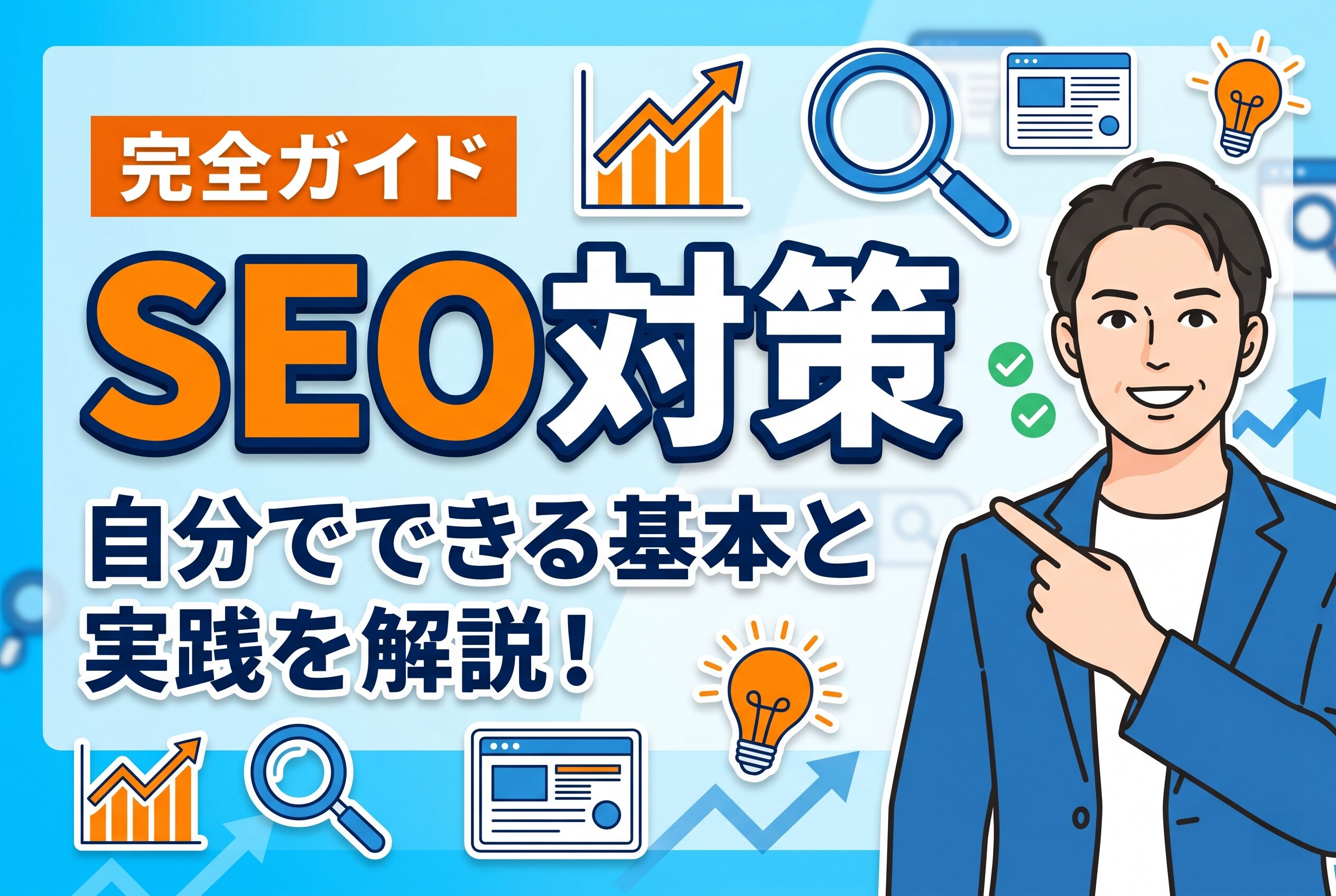 【完全ガイド】自分でできるSEO対策の基本と実践