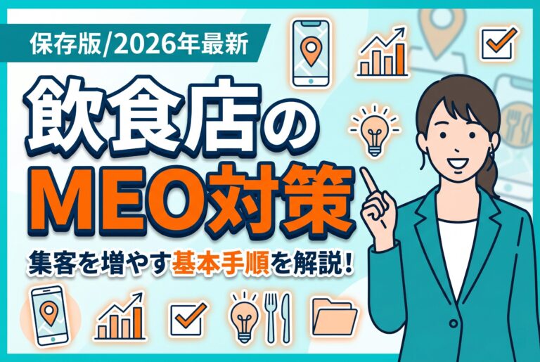 【保存版】飲食店のMEO対策で集客を増やす基本手順【2026年最新】