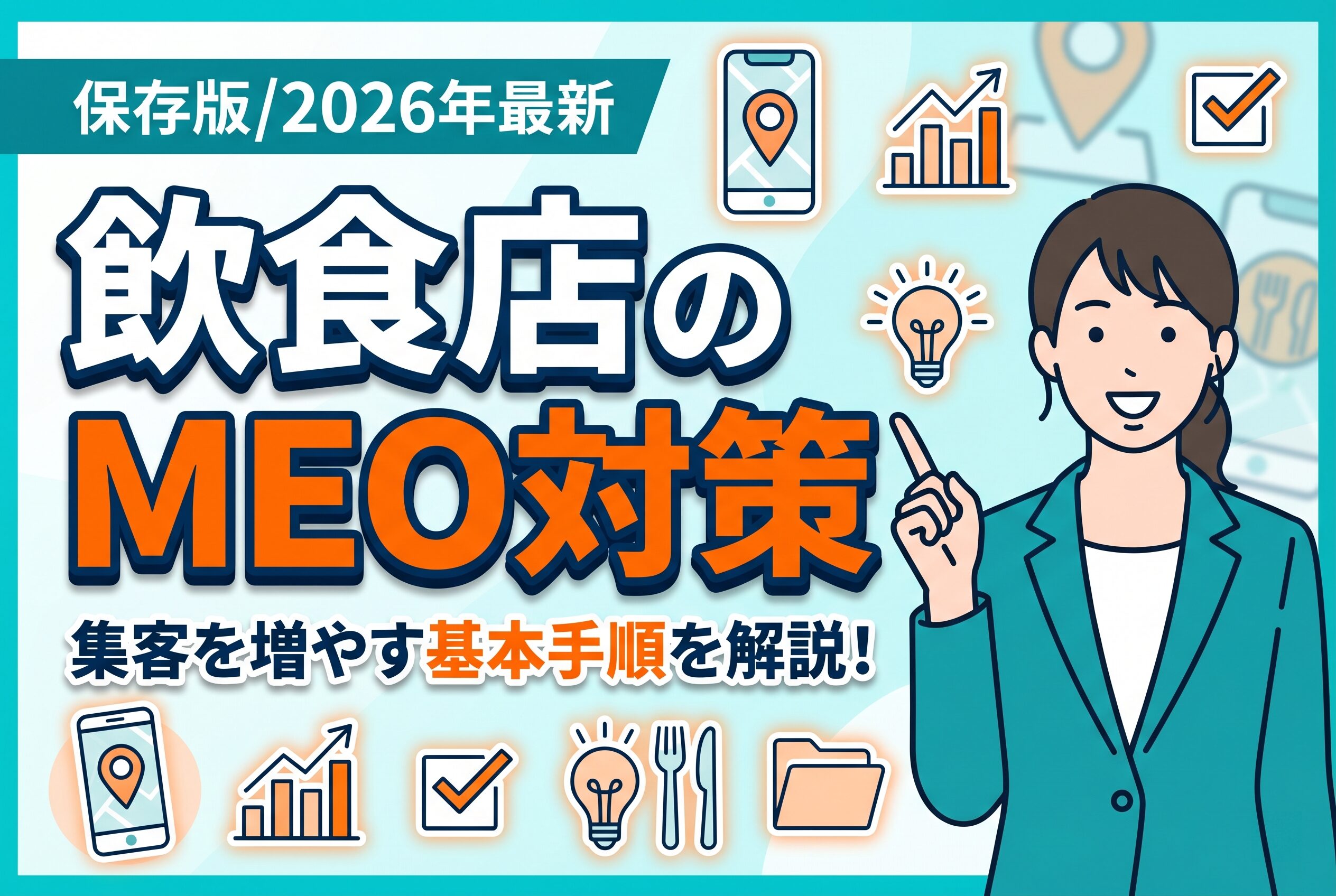 【保存版】飲食店のMEO対策で集客を増やす基本手順【2026年最新】