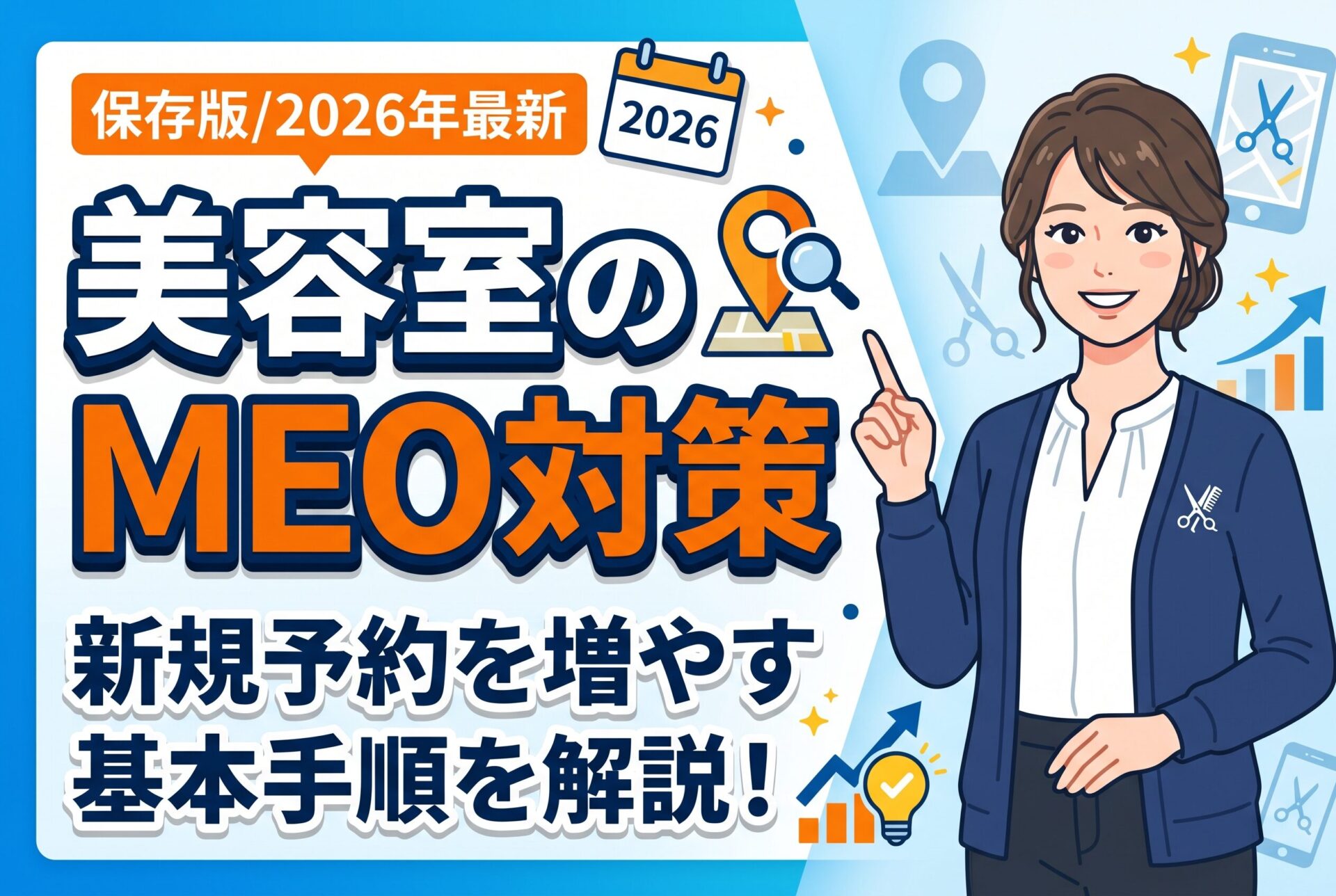 【保存版】美容室のMEO対策で新規予約を増やす方法【2026年最新】
