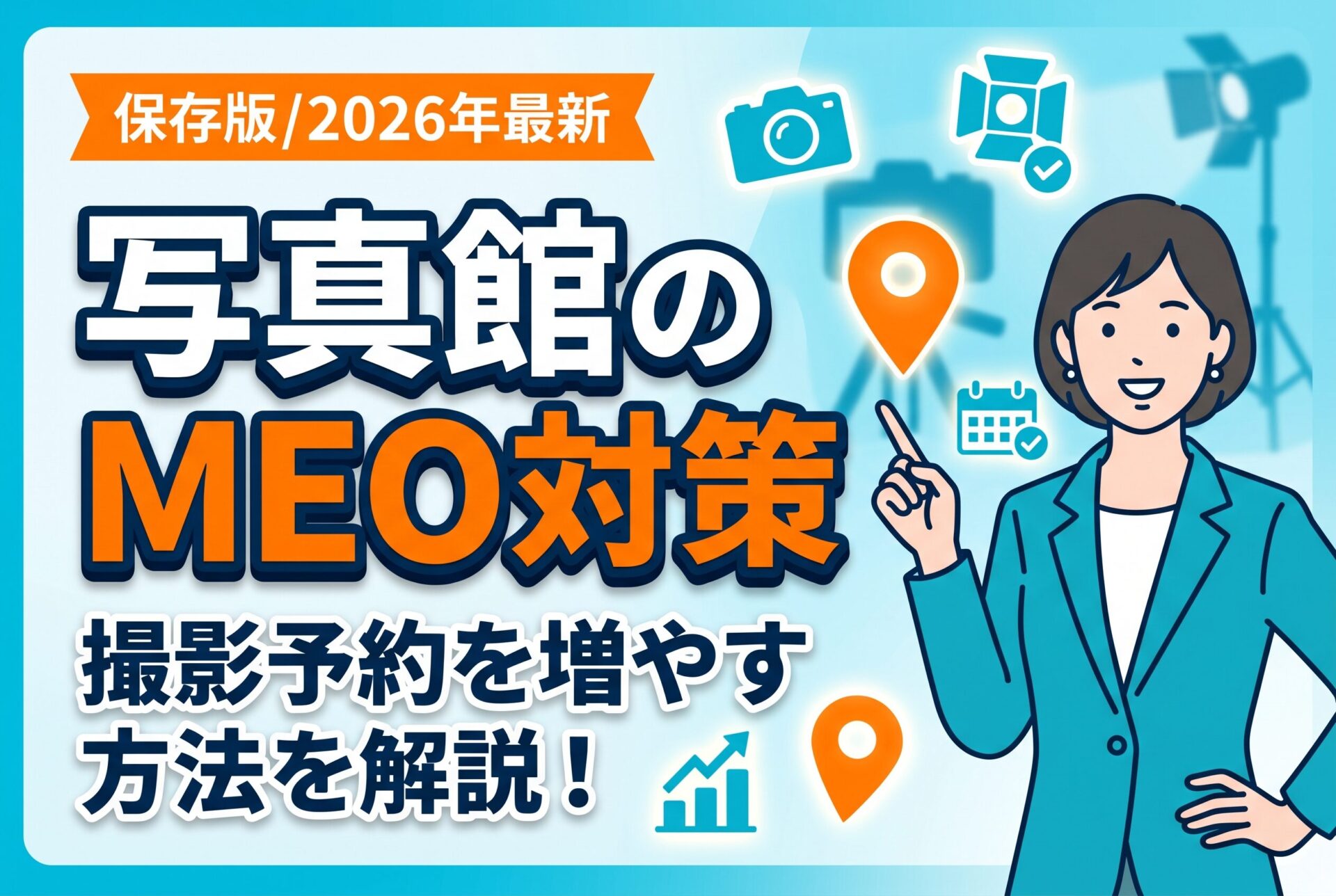 【保存版】写真館のMEO対策で撮影予約を増やす方法