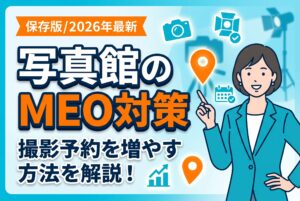 【保存版】写真館のMEO対策で撮影予約を増やす方法