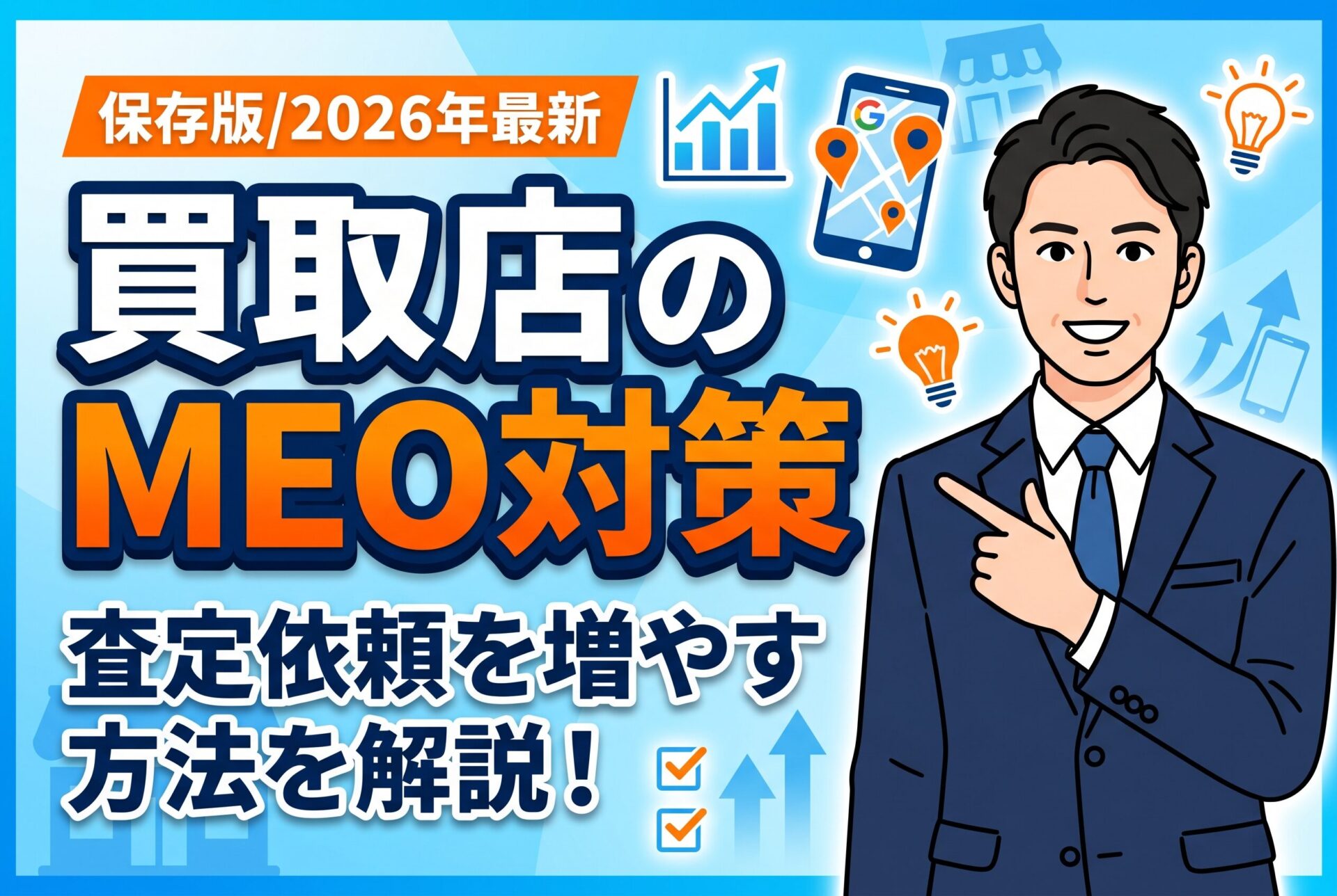 【保存版】買取店のMEO対策で査定依頼を増やす方法【2026年最新】