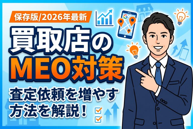 【保存版】買取店のMEO対策で査定依頼を増やす方法【2026年最新】