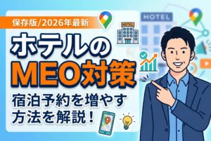 【保存版】ホテルのMEO対策で宿泊予約を増やす方法【2026年最新】