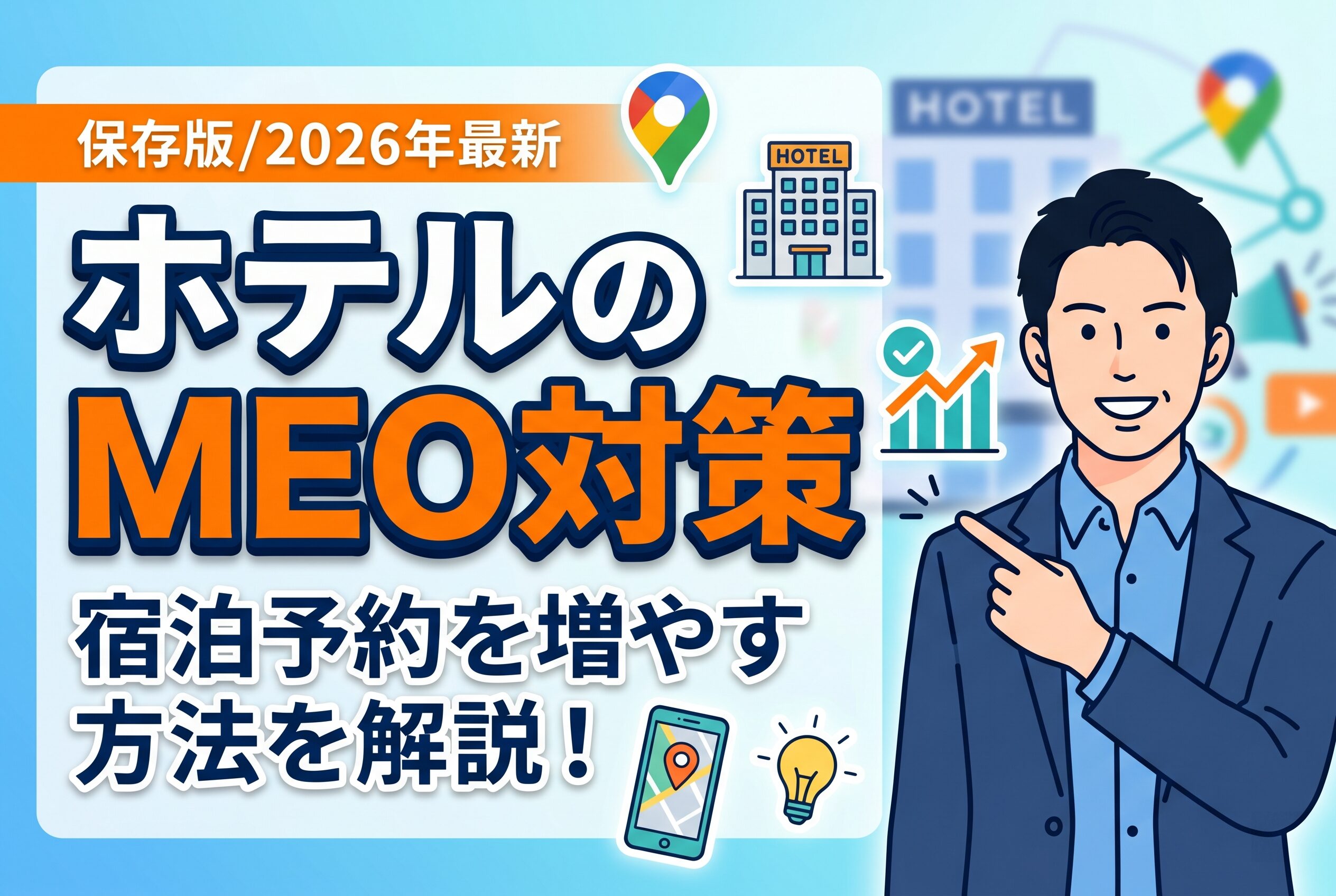 【保存版】ホテルのMEO対策で宿泊予約を増やす方法【2026年最新】