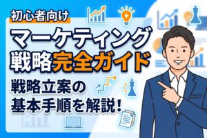 【初心者向け】マーケティング戦略の立て方完全ガイド