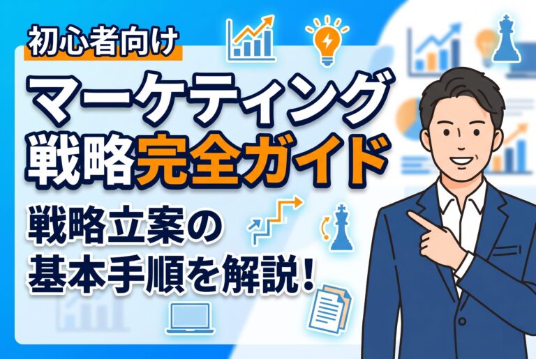 【初心者向け】マーケティング戦略の立て方完全ガイド