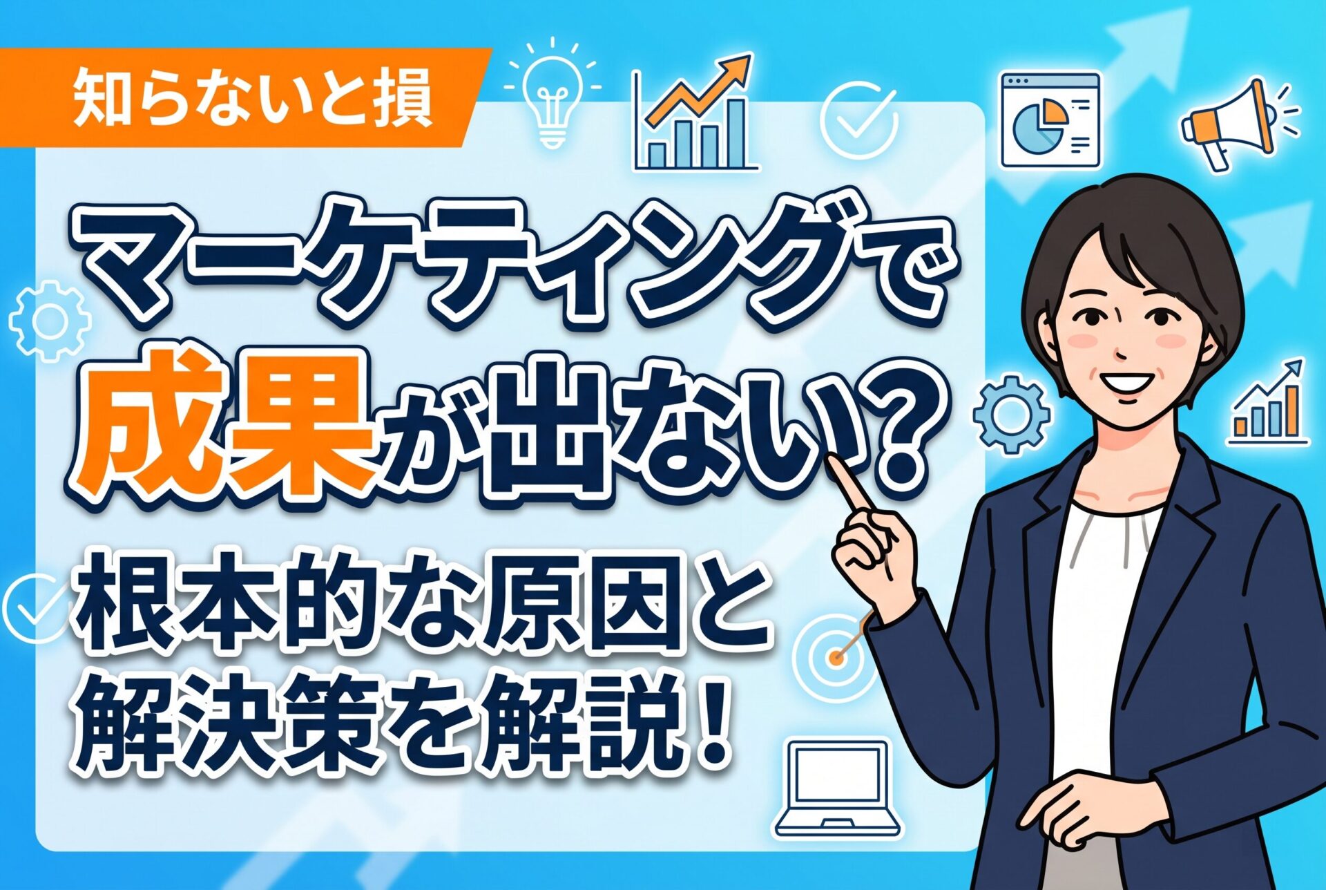 【知らないと損】マーケティングで成果が出ない原因