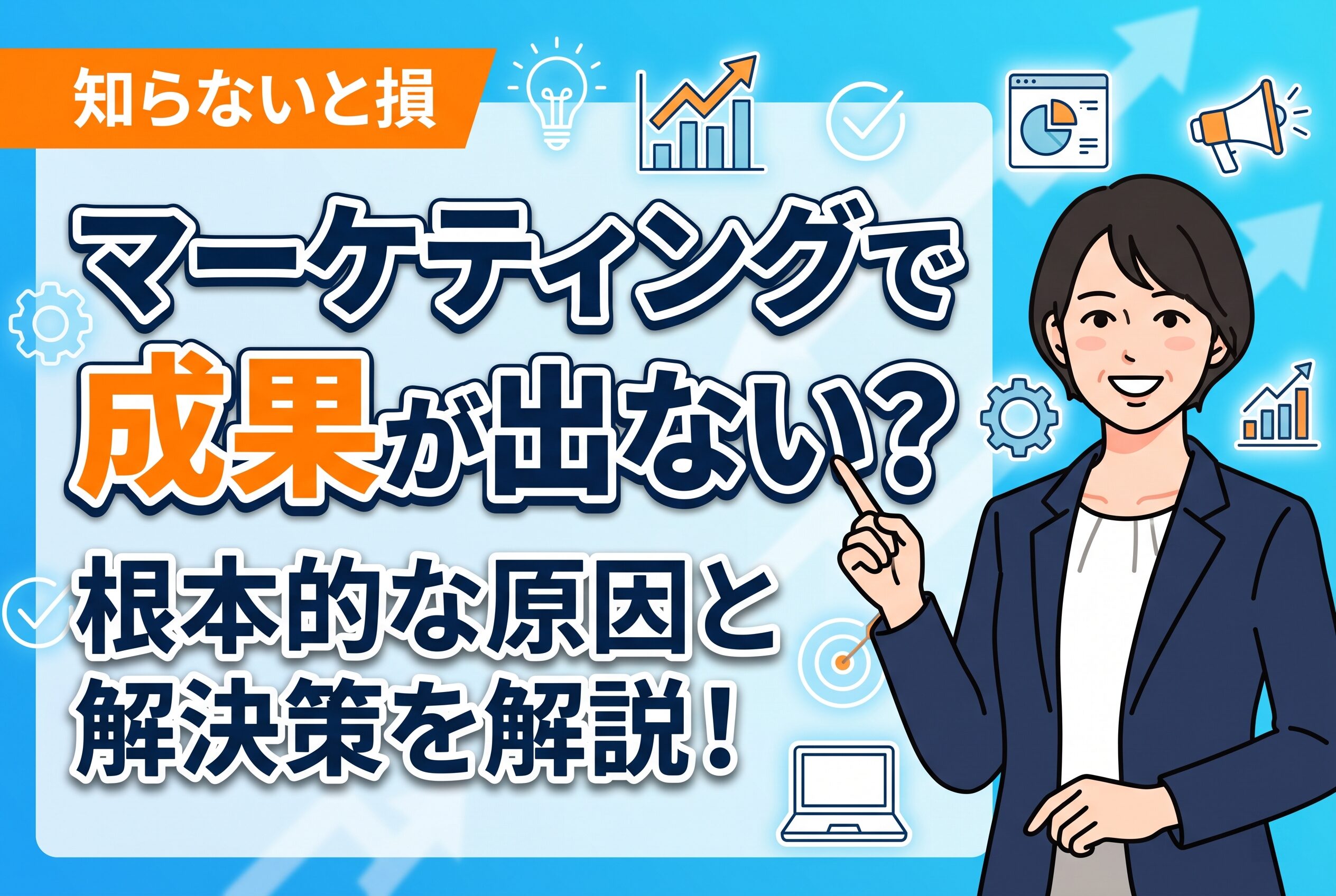 【知らないと損】マーケティングで成果が出ない原因