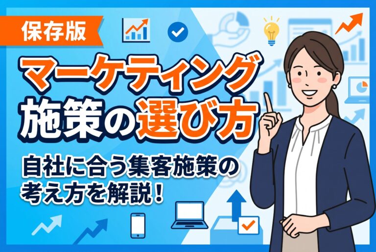 【保存版】売上につながるマーケティング施策の選び方