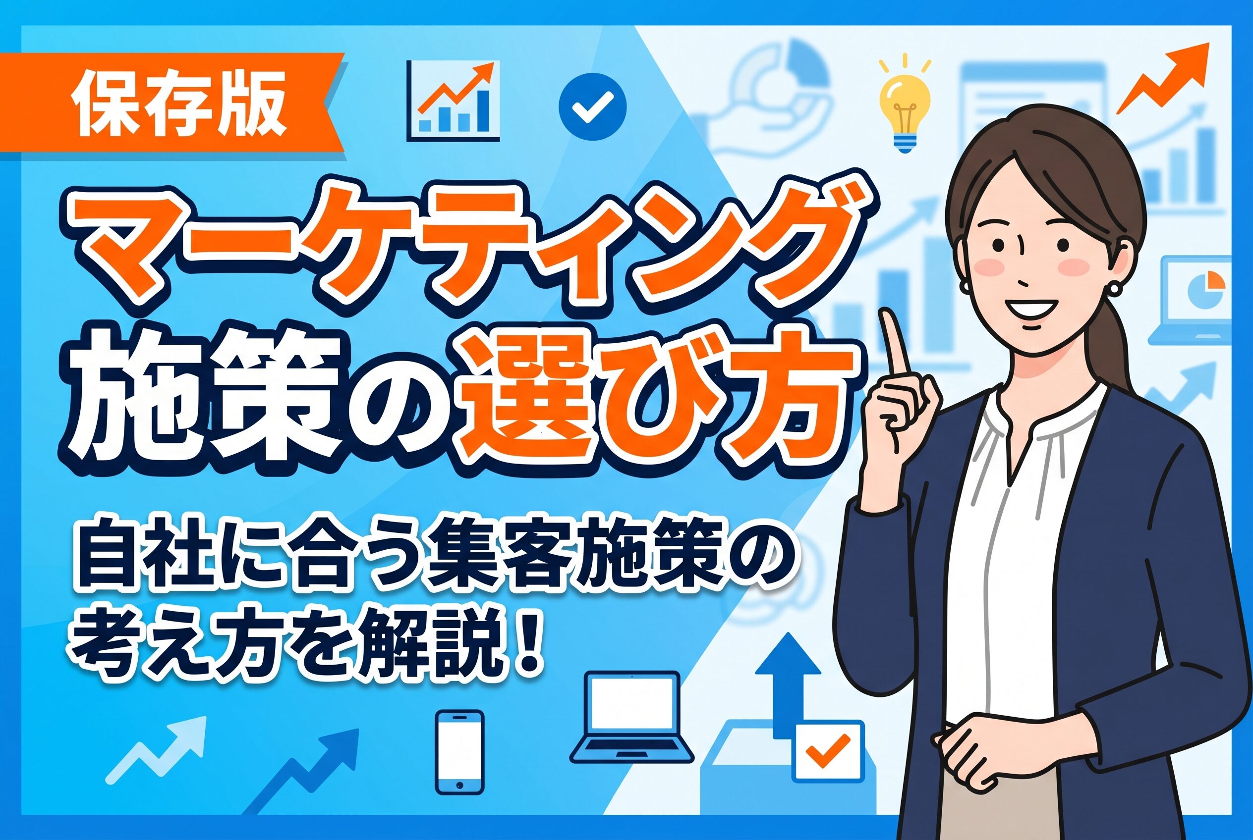 【保存版】売上につながるマーケティング施策の選び方