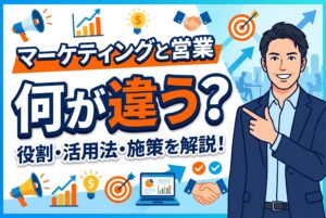 【プロ解説】マーケティングと営業の違いと活用法