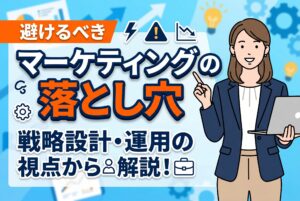 【失敗しない】マーケティング初心者が避けるべき落とし穴