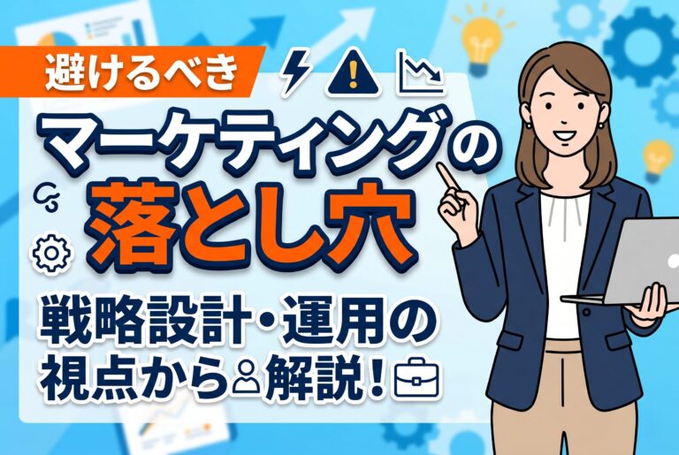 【失敗しない】マーケティング初心者が避けるべき落とし穴