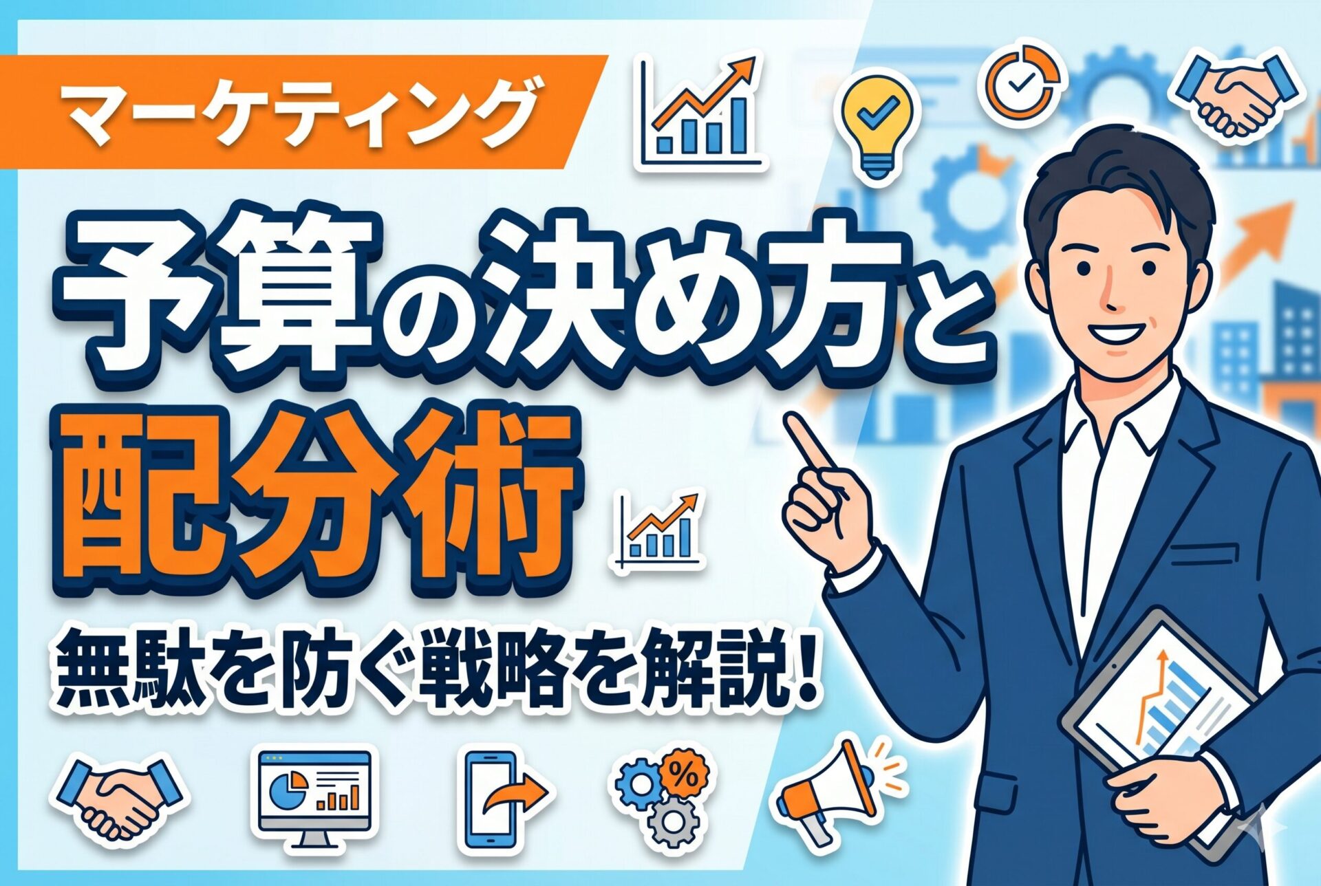 【無駄を防ぐ】マーケティング予算の決め方と配分術