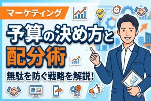 【無駄を防ぐ】マーケティング予算の決め方と配分術