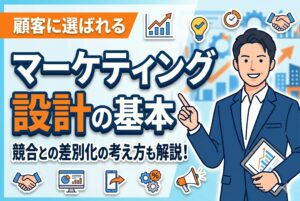 【プロ解説】顧客に選ばれるマーケティング設計の基本