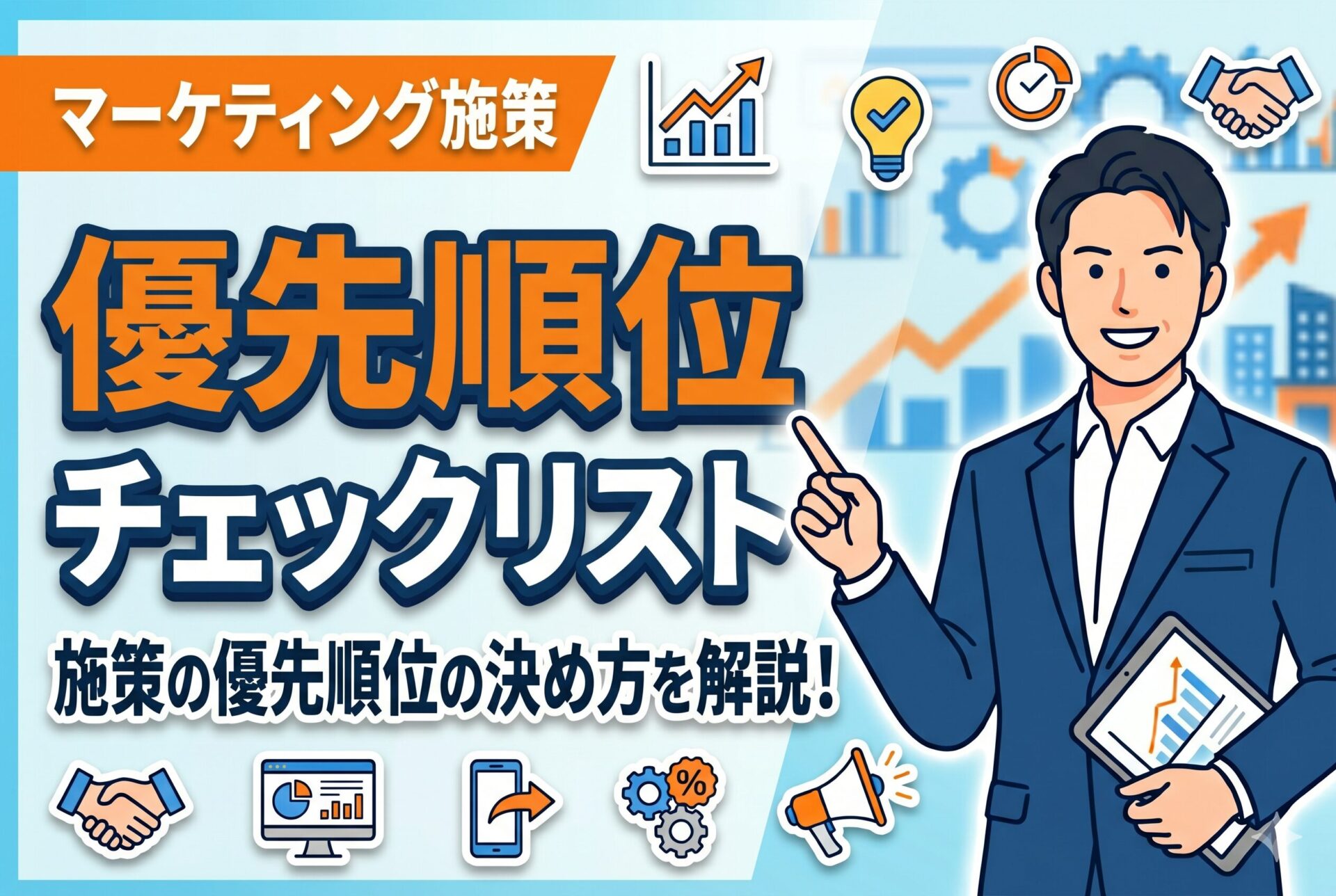 【チェックリスト】マーケティング施策の優先順位の決め方