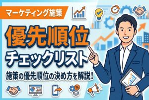 【チェックリスト】マーケティング施策の優先順位の決め方