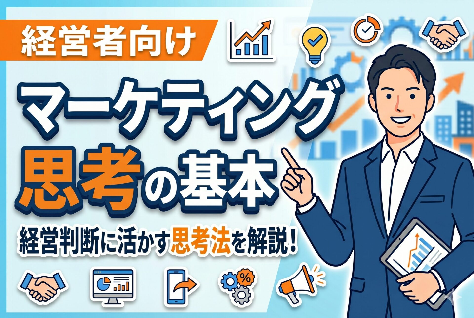 【経営者向け】売上を伸ばすマーケティング思考の基本