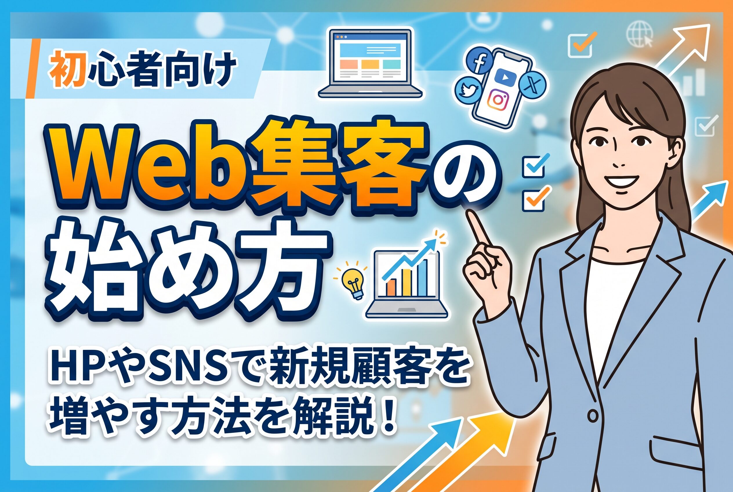 【初心者向け】Web集客の始め方と成功への基本手順