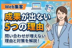 【知らないと損】Web集客で成果が出ない5つの理由