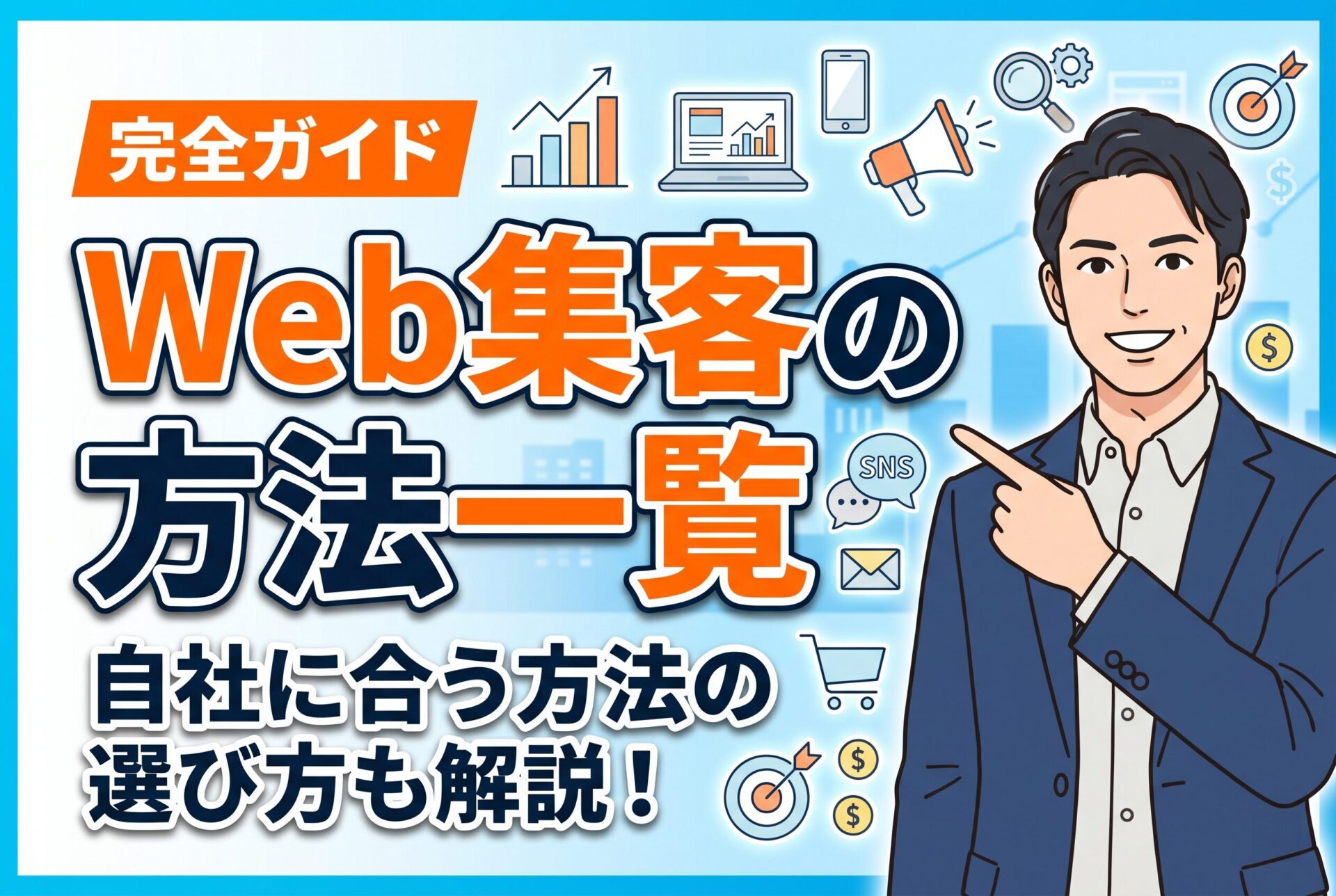 完全ガイド】Web集客の種類と自社に合う選び方 - NT CREATION