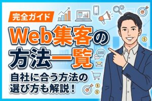 【完全ガイド】Web集客の種類と自社に合う選び方