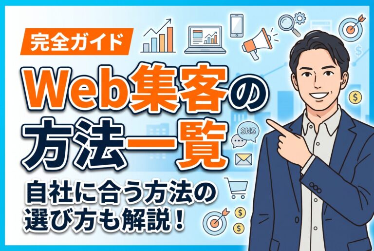 【完全ガイド】Web集客の種類と自社に合う選び方