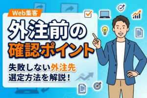 【失敗しない】Web集客を外注する前の確認ポイント