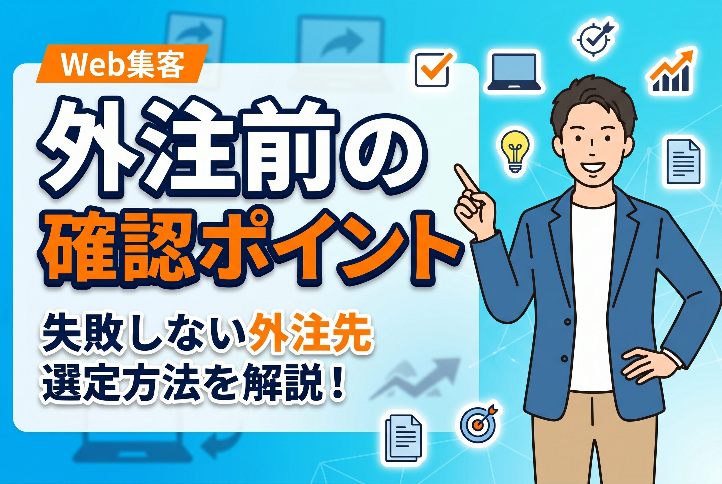 【失敗しない】Web集客を外注する前の確認ポイント