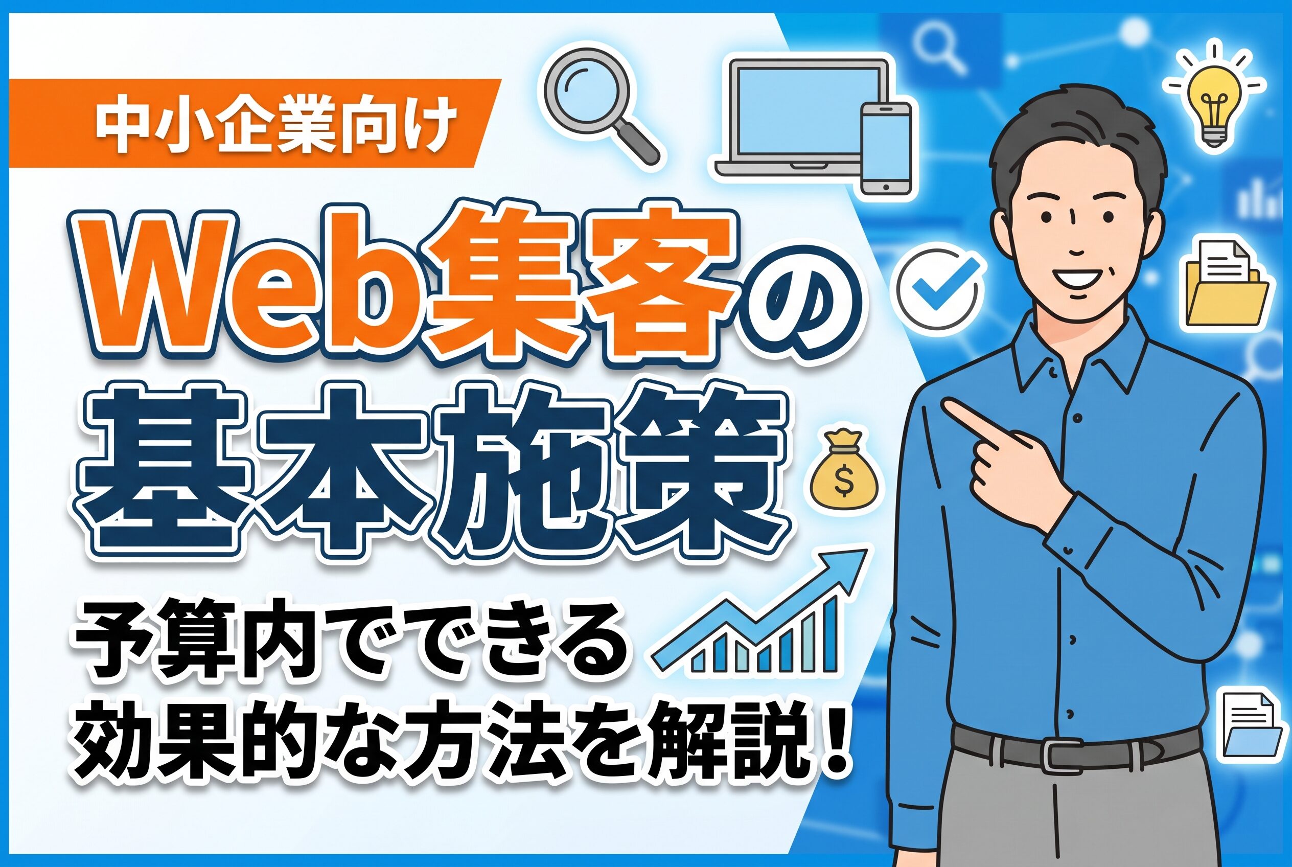 【中小企業向け】Web集客で今すぐ見直すべき基本施策