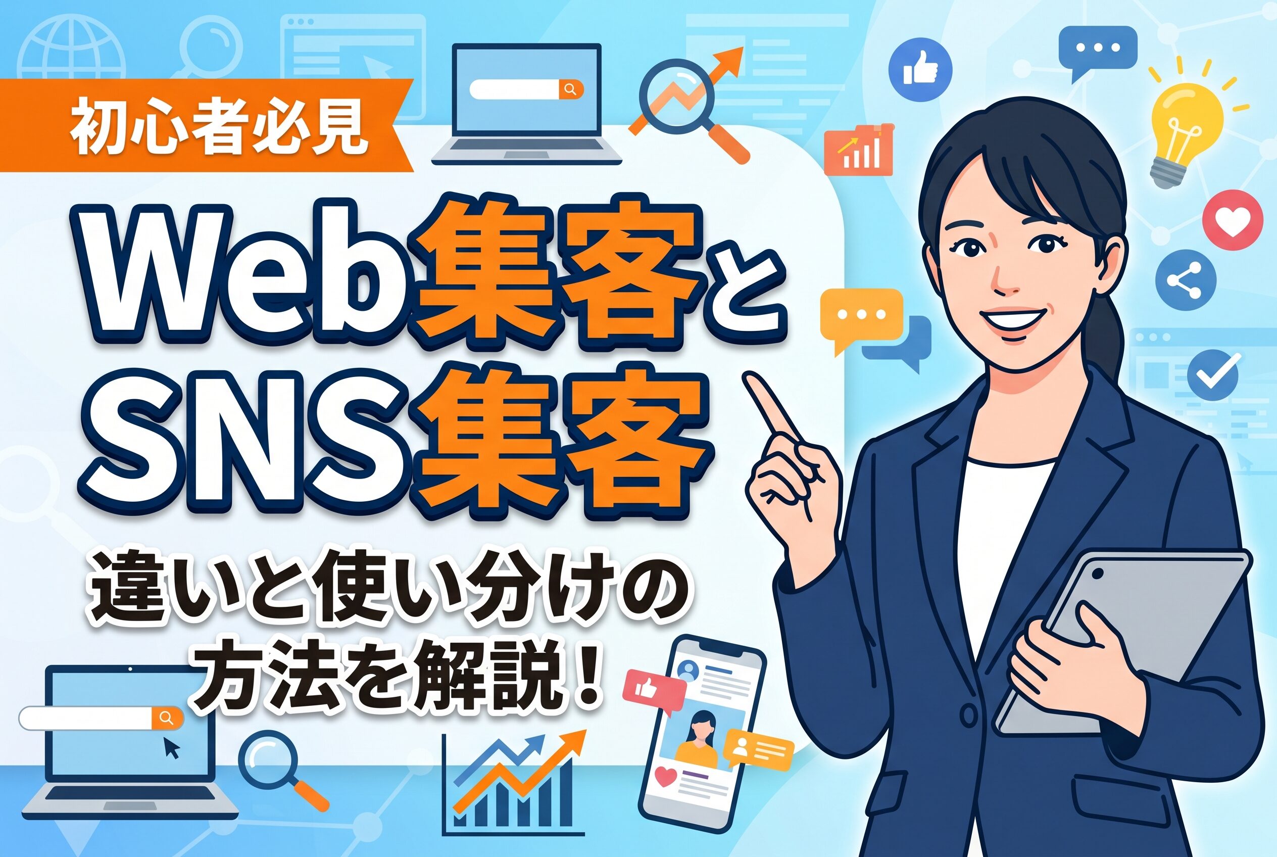 【比較解説】Web集客とSNS集客の違いと使い分け