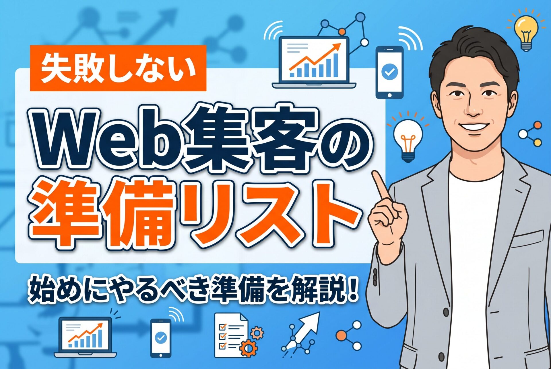【始める前に必読】Web集客で失敗しない準備リスト