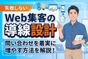 【問い合わせ増】Web集客の導線設計で成果を出す方法