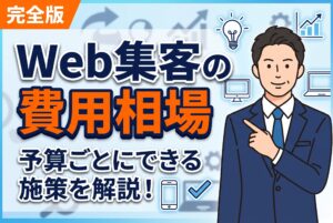【予算別】Web集客の費用相場とできる施策まとめ