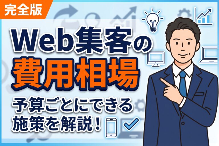 【予算別】Web集客の費用相場とできる施策まとめ