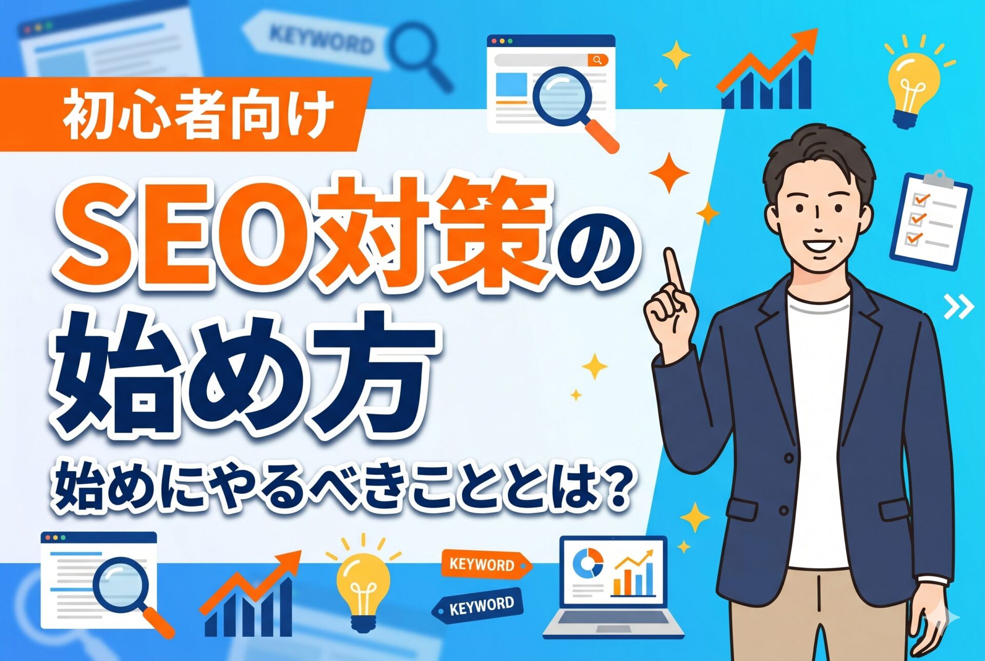 初心者向け】SEO対策の始め方と最初にやるべきこと