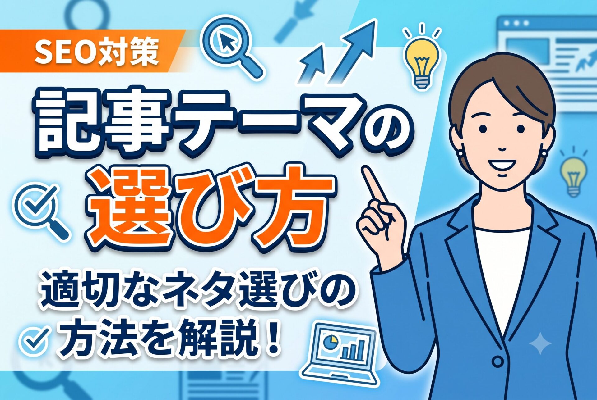 【保存版】SEOで問い合わせを増やす記事テーマの選び方