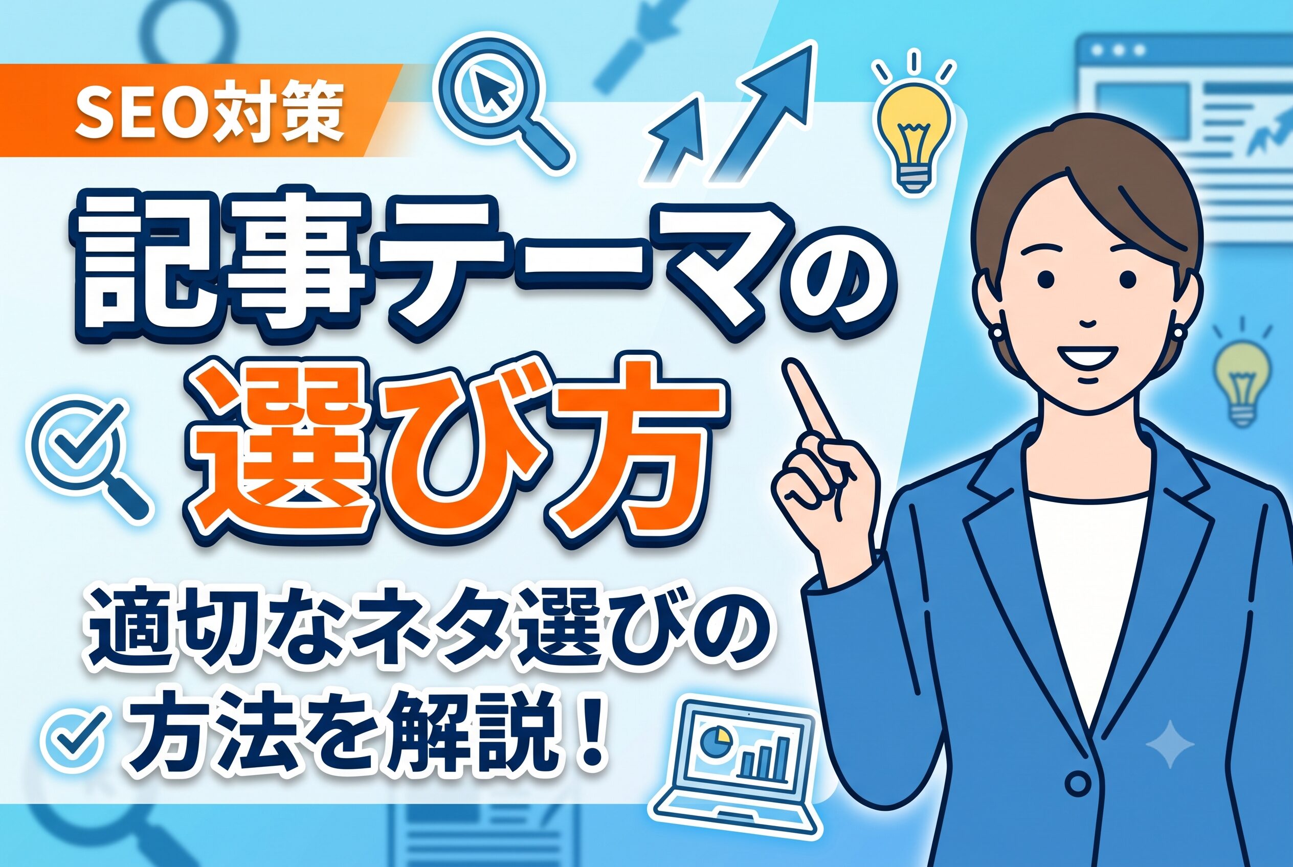 【保存版】SEOで問い合わせを増やす記事テーマの選び方