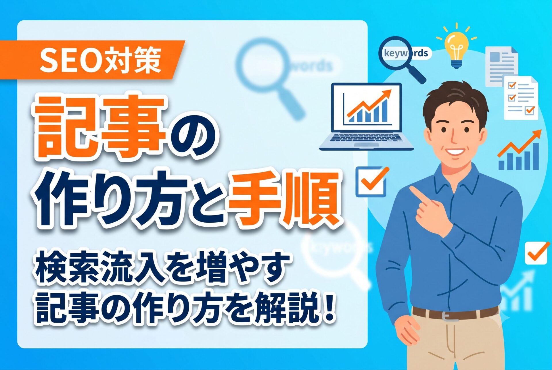 【完全ガイド】SEOに強いブログ記事の作り方と手順