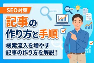 【完全ガイド】SEOに強いブログ記事の作り方と手順