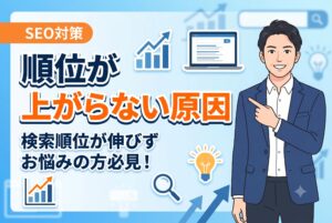 【知らないと損】SEO対策で順位が上がらない原因
