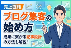【売上につなげる】ブログ集客の始め方と記事設計