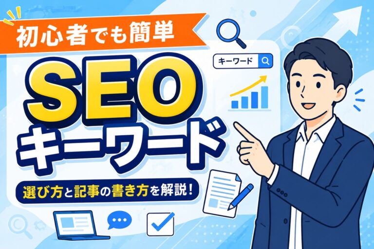 【初心者でも簡単】SEOキーワードの選び方と調査方法