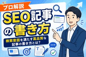 【プロ解説】検索意図を満たすSEO記事の書き方