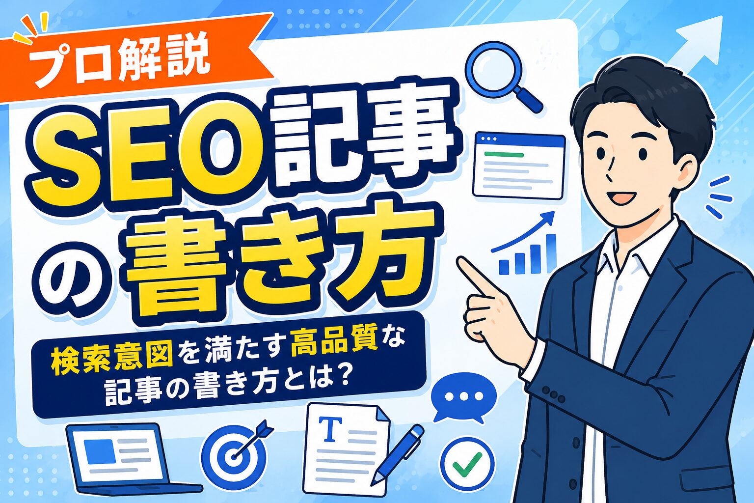 【プロ解説】検索意図を満たすSEO記事の書き方