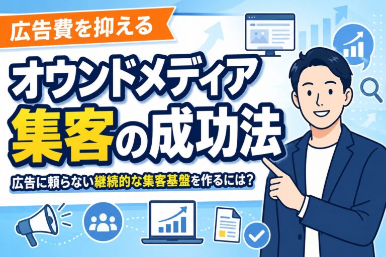 【広告費を抑える】オウンドメディア集客の成功法