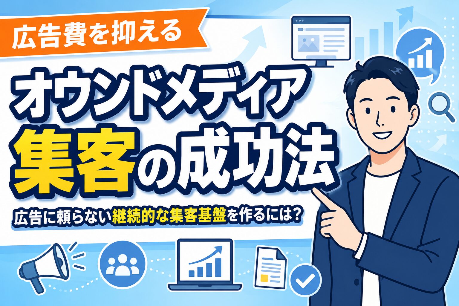 【広告費を抑える】オウンドメディア集客の成功法